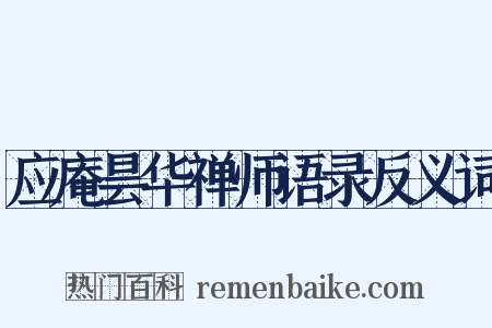 应庵昙华禅师语录反义词是什么意思的图片